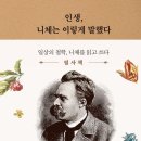 니체 | [서평후기] 인생, 니체는 이렇게 말했다.