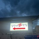 갱수네맛집 | 속초 횟집 갱수네맛집 모듬회 가성비 최고