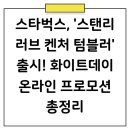 스타벅스, &#39;스탠리 러브 켄처 텀블러&#39; 출시! 화이트데이 온라인 프로모션 총정리