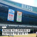 동아목재 | 부산 벡스코 | 동아전람 부산 건축박람회 외 3대 박람회 주말 방문 후기