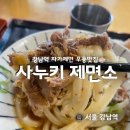 강남역우동 자가제면 맛집 추천 사누키 제면소 후기 + 아기의자 Y [서울 강남역]