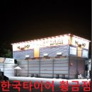 한국타이어 황금점 이미지