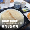 CW-1348-01 | 일산 호수공원 웨스턴돔 일식 맛집 요미우돈교자 일산 내돈내산 후기