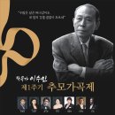 [초대] 작곡가 이수인 제1주기 추모가곡제 2022.11.12.(토) 오후4시30분 흰물결아트센터 예술극장 이미지