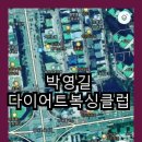 박영길 복싱클럽 이미지