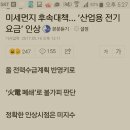 미세먼지후속대책 "산업용전기요금인상" 이미지