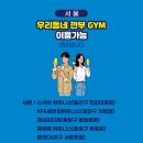 깐부 gym 이미지