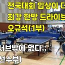 제10회 충청한밭탁구대회 / 박상수(선수부) vs 오규석(1부) / 이래서 서브가 중요합니다!! 이미지