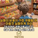 우리아이 미래인재로 키우는 하브루타 실전편 | 용돈 교육 방법, 탕진해도 괜찮을까? 유아 경제교육 시작 시기와 80:20 실전 법칙 [우리아이 경제교육 2편]