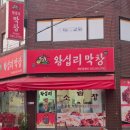 계양건강원 | 계양구 숨겨진 맛집 임학동 왕십리막창, 야채곱창 계양동생네