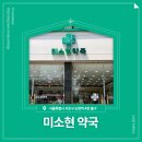 미소현약국 이미지