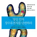 당신 안의 장수유전자를 단련하라 (전나무숲) 10 이미지