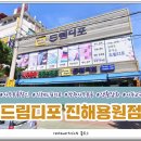 드림디포문구할인마트 - 강남구 선릉로93길 6 | 드림디포문구할인마트