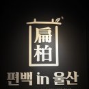 편백인 울산 | 울산 삼산동 맛집, 태화강 근처 밥집! 편백인울산 방문 후기