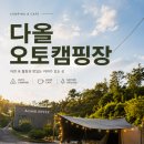 서울근교글램핑 성지 발견 별맛집 다올오토캠핑장 | 양평캠핑장 추천