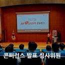 중앙소방학교 | 중앙소방학교 119소방정책 콘퍼런스 발표 임수희 심사위원 후기