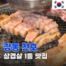 남이네 숯불구이 | 여기 제발 가줘요.. 토박이의 천호맛집 삼겹살 추천 와고숯불구이