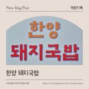 장유1동행정복지센터 | 장유1동 행정복지센터 맡은편 국민은행건물 1층에 새로생긴 국밥집│잡내없고 담백했던 &#34;한양 돼지국밥...