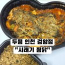 까만코 | [두찜 인천검암점] 시래기찜닭 + 곤드레 까만 볶음밥 내돈내산 후기