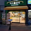 식사준비 답십리점 네이버블로그