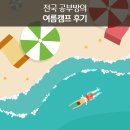 다사랑공부방 | 전국 공부방 아이들의 신나는 여름캠프 후기