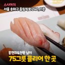 홍현희와 천뚱이 '75접시' 먹고 갔다는 잠실 회전초밥집 이미지