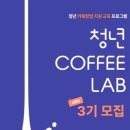 청년LAB | 2026 청년COFFEE LAB시즌2 3기 면접 후기