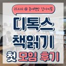 👍강추! 디톡스 책읽기 모임 후기