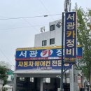 서광자동차정비 이미지
