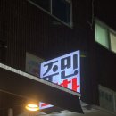 [서울/건대] 건대 야장 술집 자양동 야장 술집 주민포차 후기