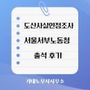 김희락 | 서울서부노동청 도산사실인정조사 출석 후기
