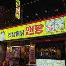 새벽까지 하는 서면 닭도리탕 신상 세트 가격 후기, | 옛날통닭앤탕 서면점