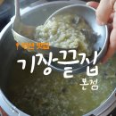 전복죽 비주얼 끝장 맛집? 부산 기장끝집 죽성본점 솔직 후기