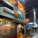 또또꼼장어 이미지