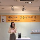 김수영 축사 | 제43회 김수영 문학상 시상식 현장 속으로! ─ 윤지양 『기대 없는 토요일』