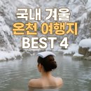 한화리조트 백암온천 | 피로는 싹, 만족도는 UP! 부모님과 함께 가기 좋은 국내 겨울 온천 여행지 BEST 4