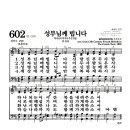 새찬송가 602장 - 성부님께 빕니다 (악보) 이미지