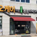 김제오케이의원 이미지