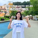 (유)한국상사 | 캐리비안 베이 준비물 삼성카드 할인 꿀팁
