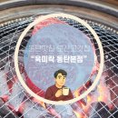 오산한우싼집 | 동탄맛집 오산고깃집 육미락 추천 투뿔 한우가 살살 녹는 집! 내돈내산 후기