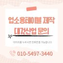 대건유통 - 달성군 구라1길 47 | 인천 송도 식당 테이블 제작, 업소용 고기집상판 교체 후기 (ft. 5년 만의 재방문)