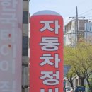 한국타이어 유강직영점 이미지