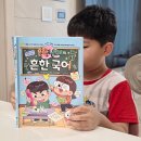 어휘력 탄탄 문해력 쑥쑥 | 흔한남매 흔한 국어 1: 초등 문해력, 어휘력이 기본이죠