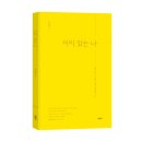 《이미 있는 나》 김세환 저자 후기