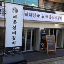 상남동267 | 밥 두 공기 순삭🍚 상남동 신청담실비김치 리얼후기