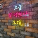 빛날;현뷰티 | 동해 뷰티샵 반영구 메이크업 전문점 빛날현 뷰티 사이니지 시공후기