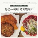 누룩손막걸리&마약김밥 | [서울 종로] 종로빈대떡 맛집, 통큰누이네 육회빈대떡