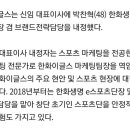 한화, 박찬혁 신임 대표이사 내정..한화생명 e스포츠단 단장출신 이미지