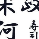 송하정스시