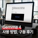Gemma 4 사용 방법 및 26B A4B 구동 후기 (+ 31B)